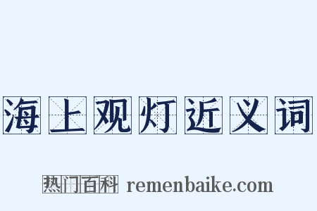 海上观灯近义词是什么意思的图片